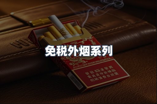 出口香烟
