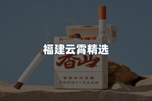云霄香烟批发